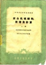 农业机械结构、原理及计算 上