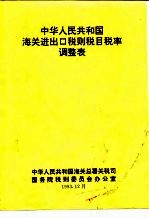 中华人民共和国海关进出口税则税目税率调整表