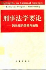 刑事法学要论 跨世纪的回顾与前瞻