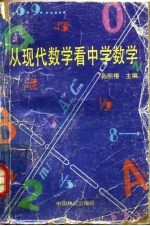 从现代数学看中学数学