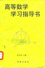 高等数学学习指导书