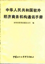 中华人民共和国驻外经济商务机构通讯手册