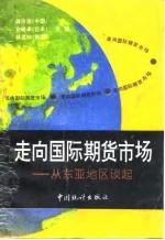 走向国际期货市场 从东亚地区谈起