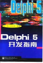 Delphi 5开发指南