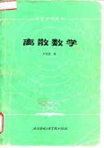 离散数学