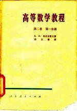 高等数学教程 第2卷 第1、2、3分册