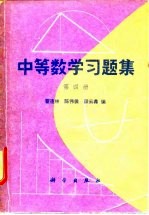 中等数学习题集 第4册