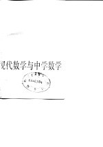 现代数学与中学数学