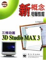 三维动画3D Studio MAX 3