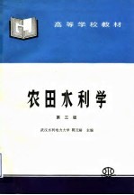 农田水利学 第3版