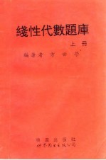 线性代数题库 上