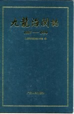 九龙海关志 1887-1990