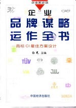 企业品牌谋略运作全书 商标CI最佳方案设计 上