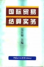 国际贸易结算实务