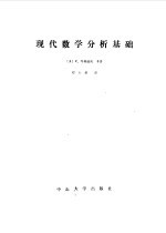 现代数学分析基础