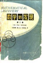 数学的发现-对解题的理解、研究的讲授  第2卷