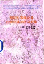 预防犯罪概论及白领犯罪剖析与对策