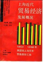 上海近代贸易经济发展概况 1854-1898年 英国驻上海领事贸易报告汇编