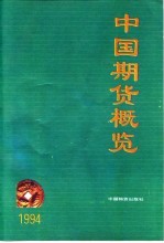 中国期货概览 1994