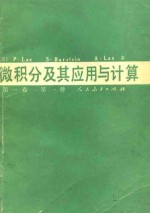 微积分及其应用与计算  第1卷  第1册