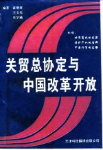 关贸总协定与中国改革开放