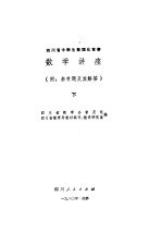 四川省中学生数理化竞赛数学讲座 下