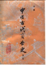 中国古代商业史  第1册