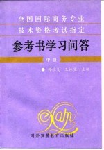 全国国际商务专业技术资格考试指定参考书学习问答 中级