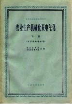 农业生产机械化及电气化 下