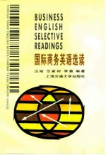 国际商务英语选读  外贸实务、市场营销