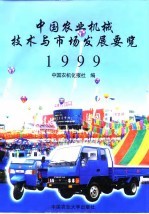 中国农业机械技术与市场发展要览 1999