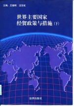 世界主要国家经贸政策与措施 下