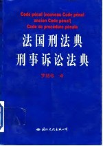 法国刑法典  刑事诉讼法典