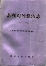 苏州对外经济志 1896-1990