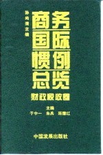 商务国际惯例总览 财政税收卷