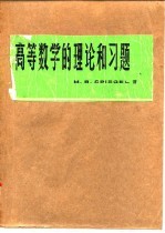 高等数学的理论和习题