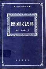 德国民法典