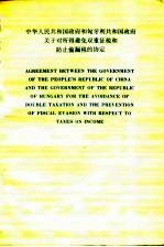 中华人民共和国政府和匈牙利共和国政府关于对所得避免双重征税和防止偷漏税的协定 中、英文本