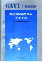 关税与贸易总协定业务手册