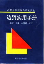 边贸实用手册 怎样和独联体各国做买卖