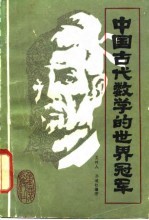 中国古代数学的世界冠军