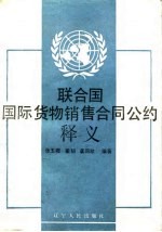 联合国国际货物销售合同公约释义