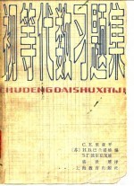 初等代数习题集