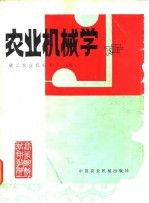 农业机械学