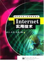 Internet 实用技术