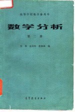 高等学校教学参考书  数学分析  第2册