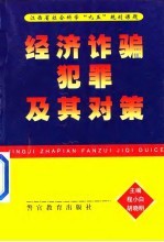 经济诈骗犯罪及其对策