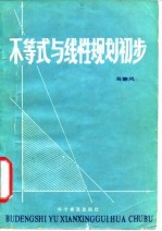 不等式与线性规划初步