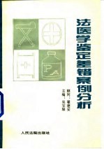 法医学鉴定差错案例分析