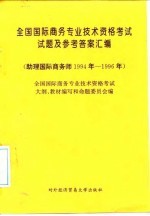 全国国际商务专业技术资格考试试题及参考答案汇编 助理国际商务师 1994年－1996年